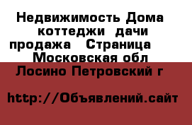 Недвижимость Дома, коттеджи, дачи продажа - Страница 16 . Московская обл.,Лосино-Петровский г.